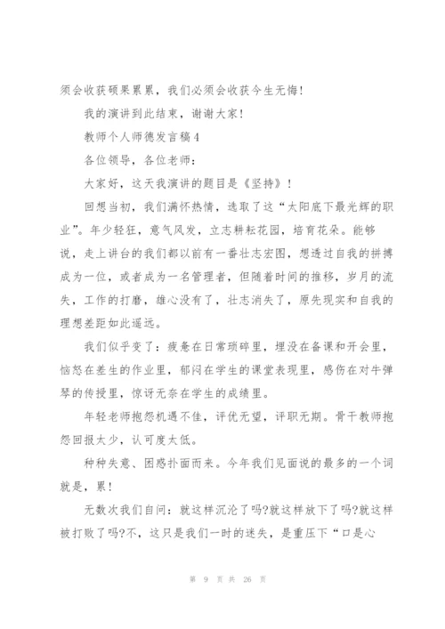 教师个人师德发言稿范文10篇.docx
