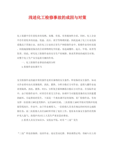 【精编】《安全管理论文》之浅述化工检修事故的成因与对策.docx