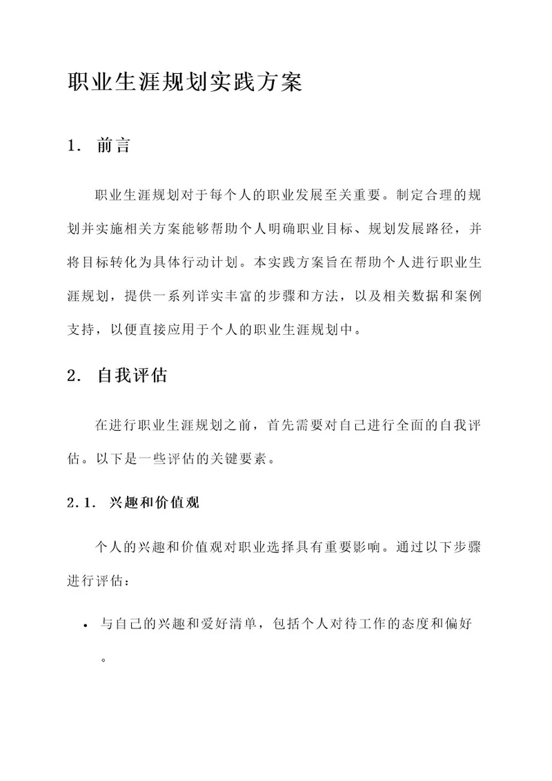 职业生涯规划实践方案