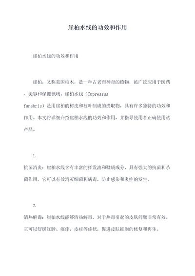 崖柏水线的功效和作用