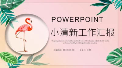 小清新粉色工作汇报通用PPT模板