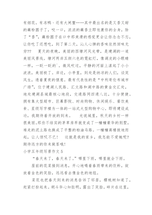 小学五年级写景作文_2.docx