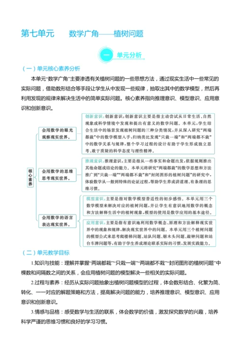 （大单元整体教学）第七单元 数学广角——植树问题 单元分析（表格式）教学设计 人教版 五年级上册数学
