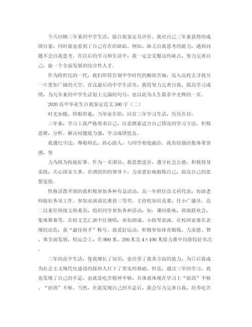 精编之高中毕业生自我鉴定范文500字.docx