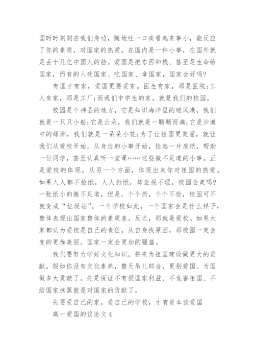 高一爱国的议论文5篇范文.docx