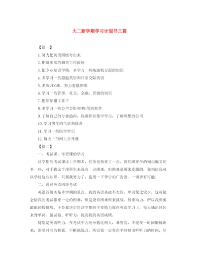 精编之大二新学期学习计划书三篇.docx