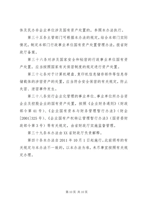 地方行政单位国有资产处置管理暂行办法 (3).docx