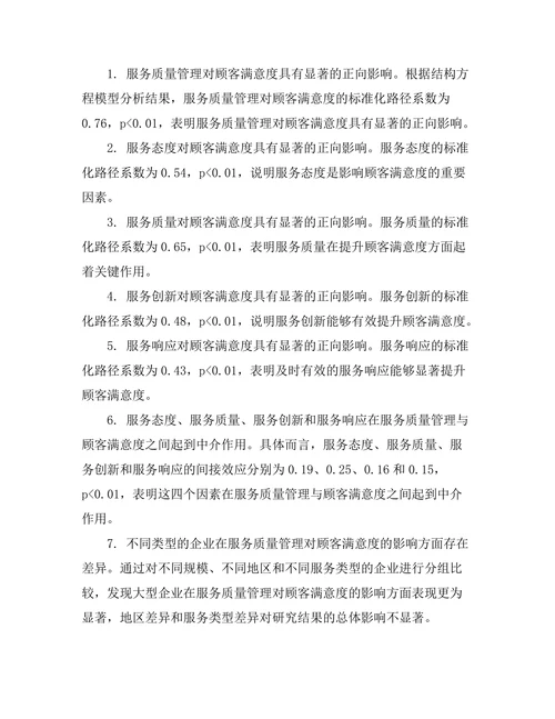 服务质量管理对顾客满意度的影响