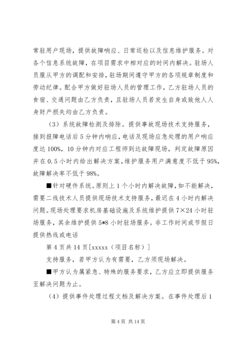 信息系统运行维护服务成本度量规范 (2).docx