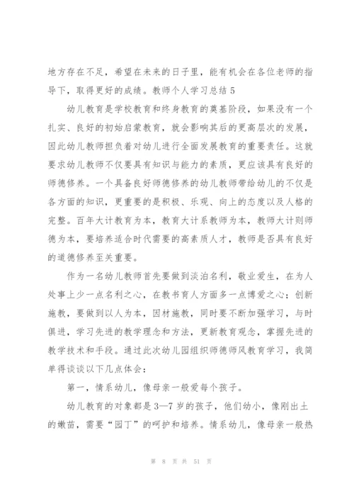 教师个人学习总结.docx