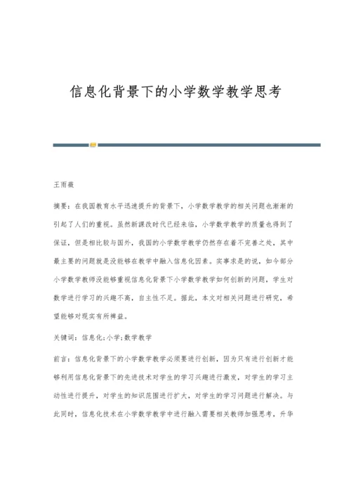 信息化背景下的小学数学教学思考.docx