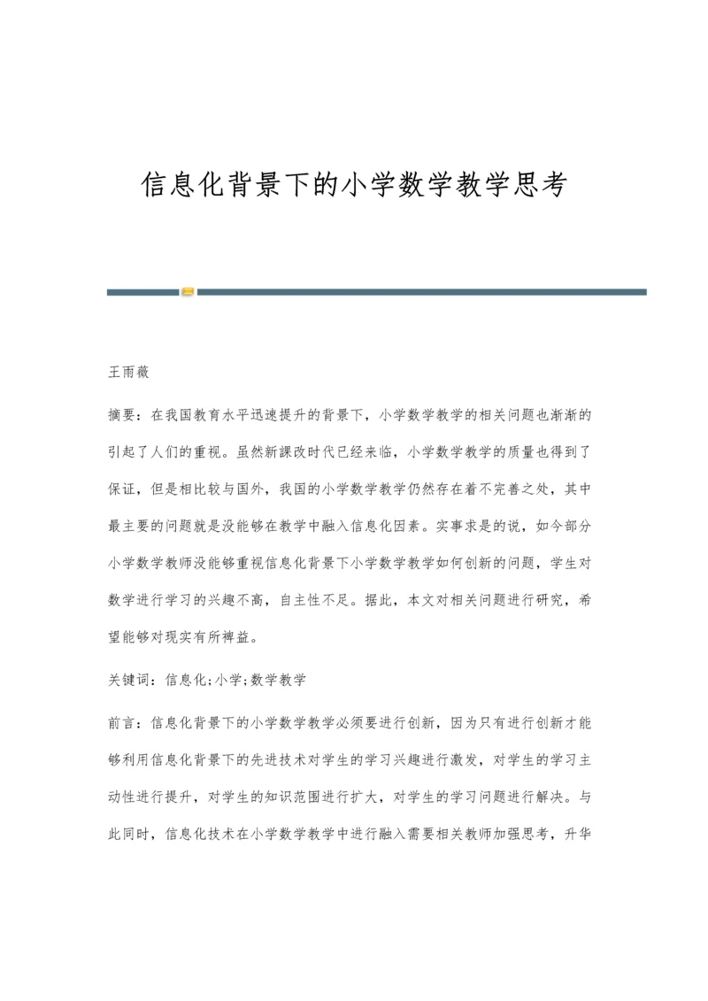 信息化背景下的小学数学教学思考.docx