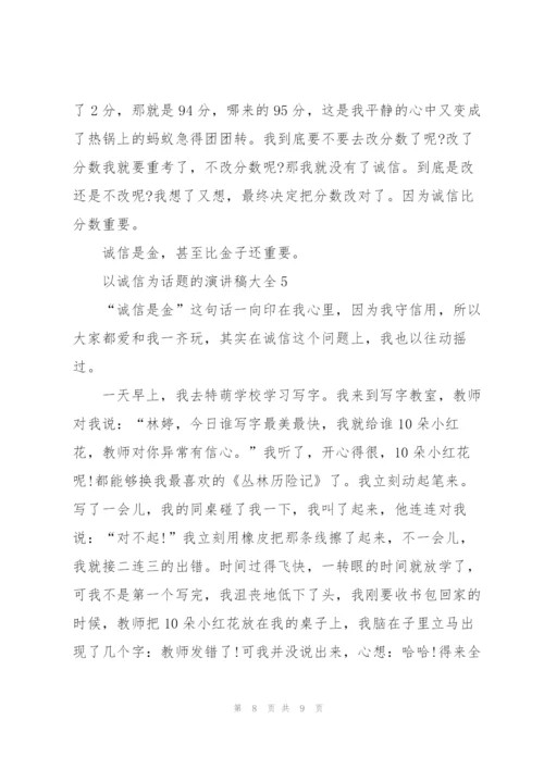 以诚信为话题的演讲稿大全5篇.docx