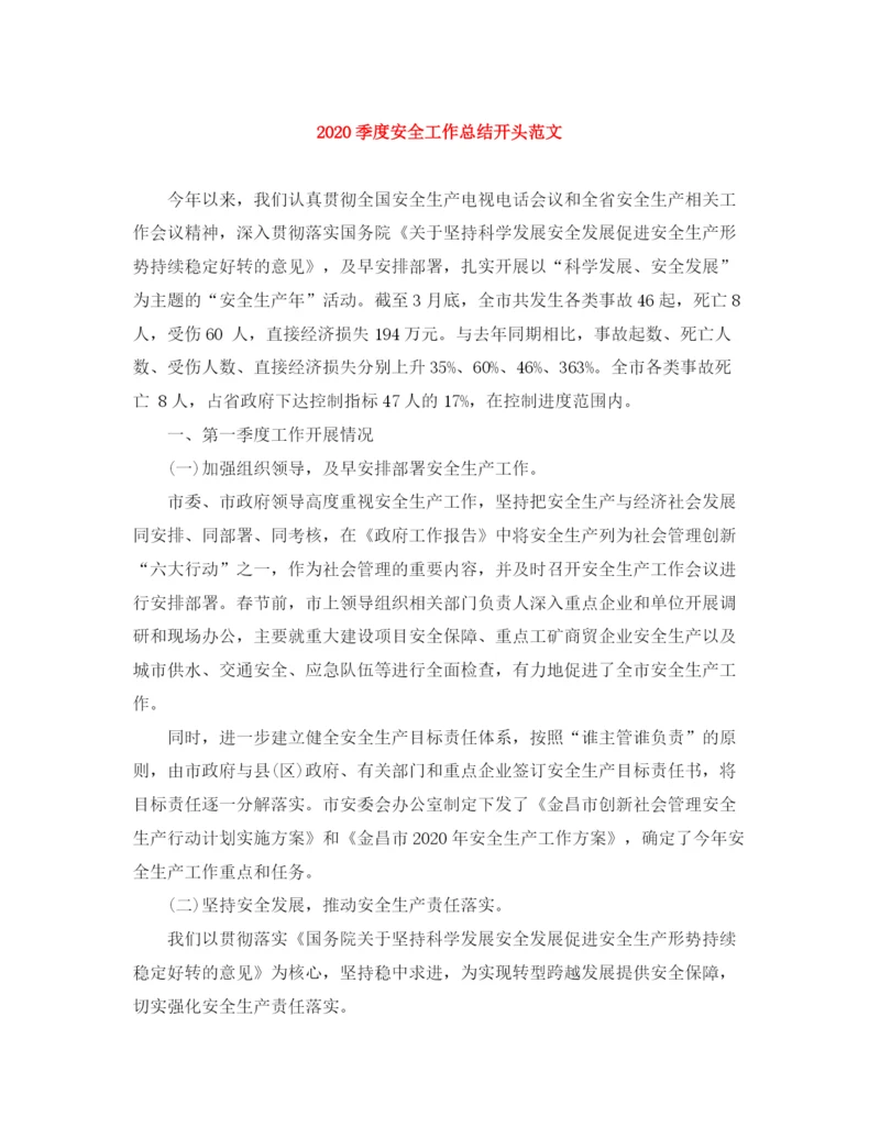 精编之季度安全工作总结开头范文.docx