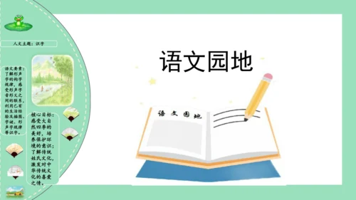 统编版一年级语文下册单元复习第一单元（复习课件）