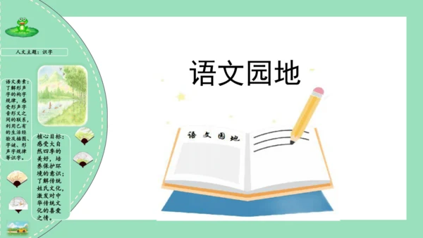 统编版一年级语文下册单元复习第一单元（复习课件）