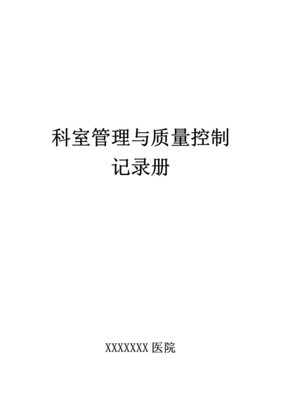 医院科室管理与质量控制记录册.docx