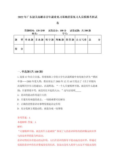 2022年广东韶关南雄市青年就业见习基地招募见习人员模拟考核试卷2