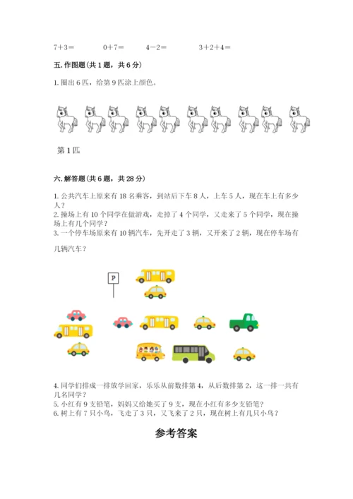 人教版一年级上册数学期末测试卷（完整版）word版.docx