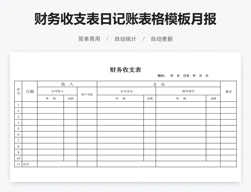 财务收支表日记账表格模板月报表