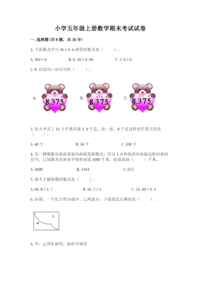 小学五年级上册数学期末考试试卷（考试直接用）.docx