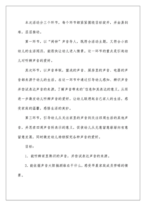 《家里的声音》小班教案