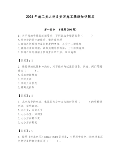 2024年施工员之设备安装施工基础知识题库带答案（突破训练）.docx