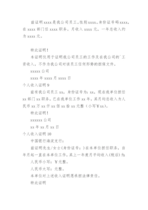 个人收入证明.docx