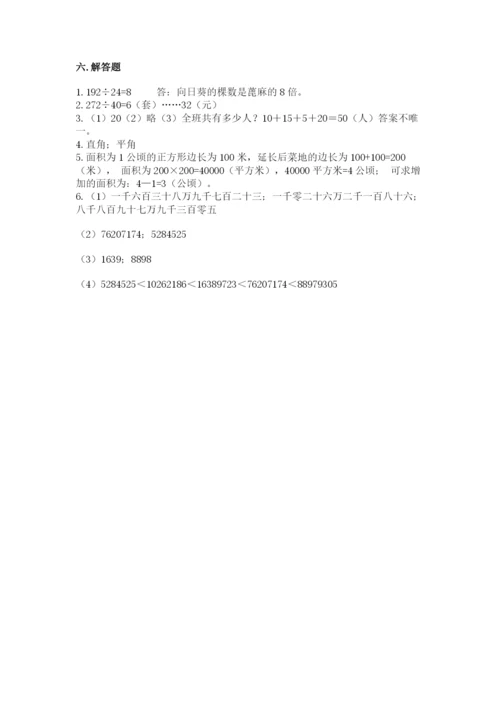 人教版四年级上册数学期末测试卷及答案【夺冠系列】.docx