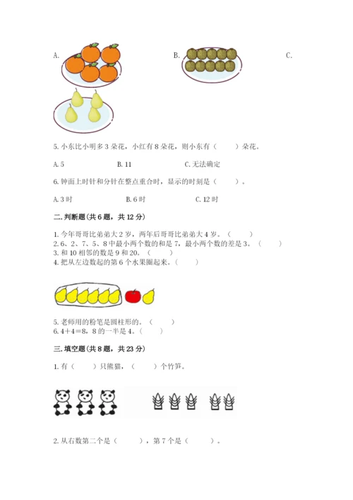 小学数学试卷一年级上册数学期末测试卷精品（综合题）.docx