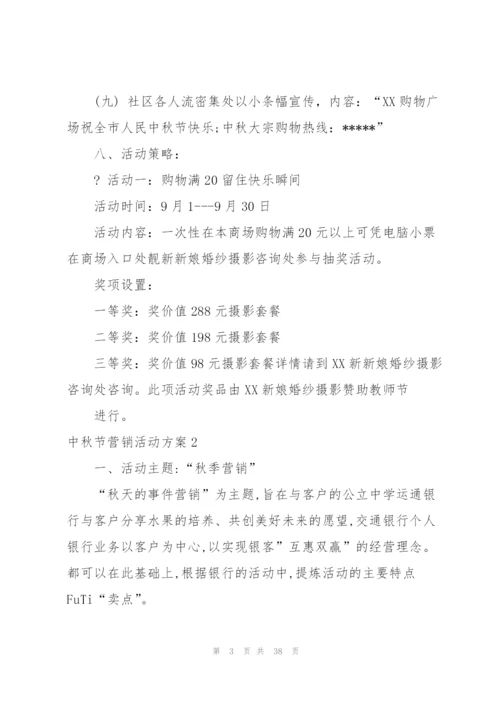 中秋节营销活动方案.docx