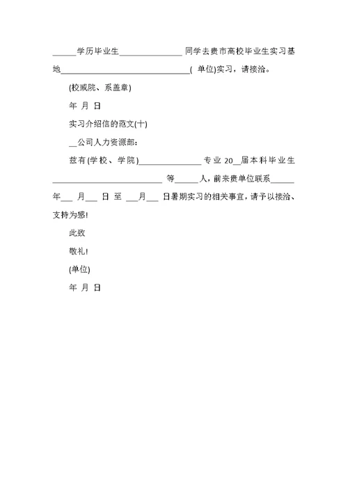 2021实习介绍信范文模板