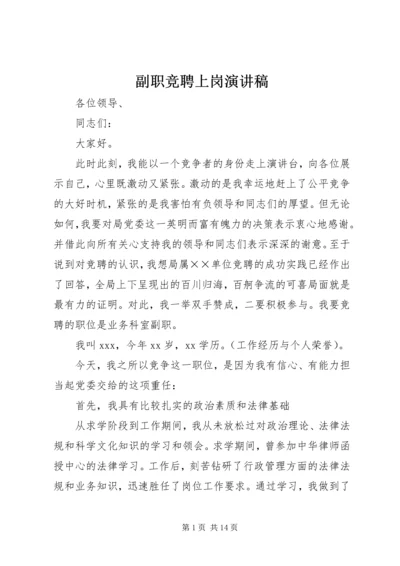 副职竞聘上岗演讲稿 (4).docx