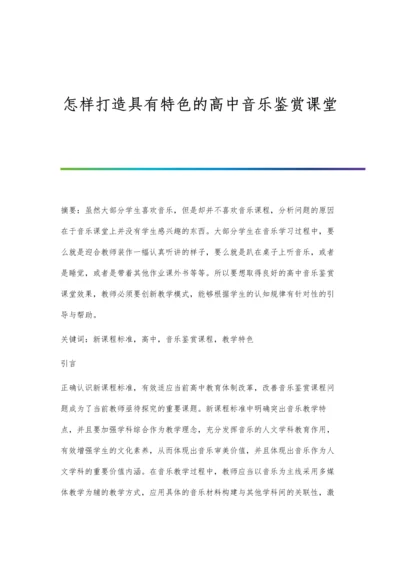 怎样打造具有特色的高中音乐鉴赏课堂.docx