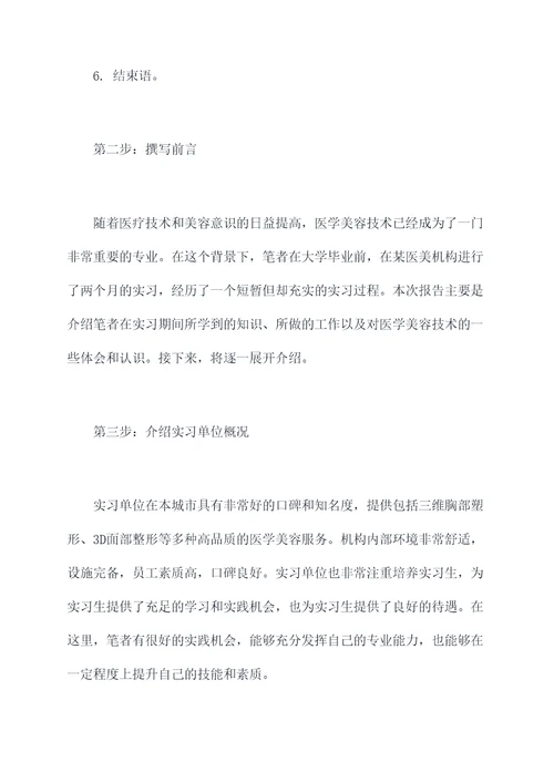 医学美容技术毕业实习报告