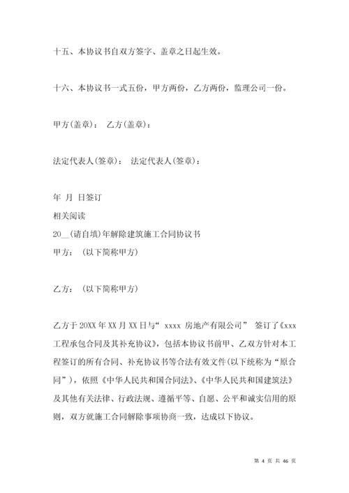 解除建筑施工合同协议书_合同范本.docx