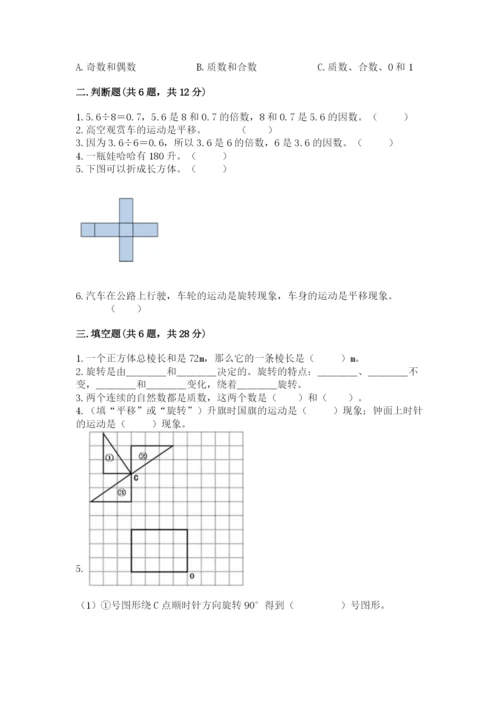 人教版五年级下册数学期末考试试卷含答案【综合题】.docx