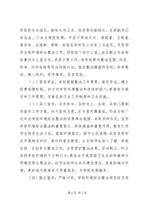 校园环境整治计划范文.docx