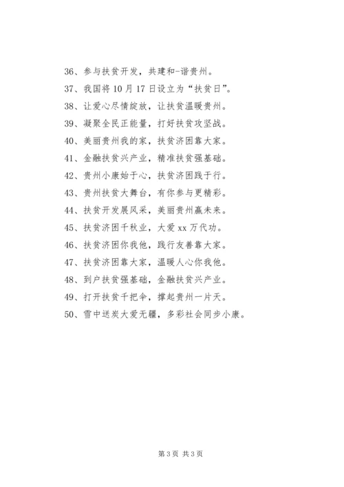 全国扶贫日宣传标语.docx