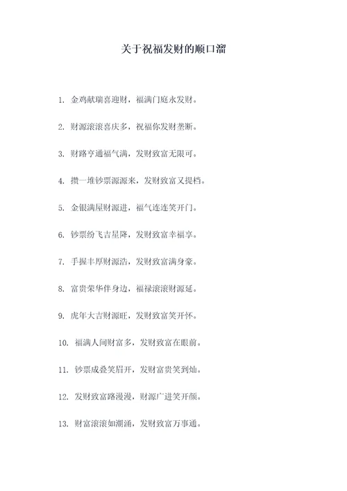 关于祝福发财的顺口溜