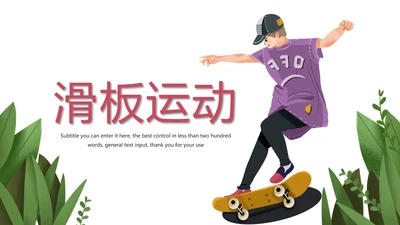 滑板运动体育运动社团招新宣传动态PPT模版