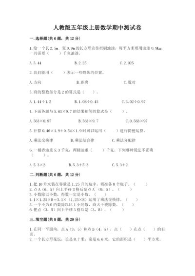 人教版五年级上册数学期中测试卷精品（全优）.docx