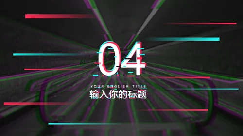 抖音故障艺术故障风格通用PPT模板