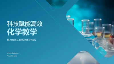 科技赋能高效化学教学