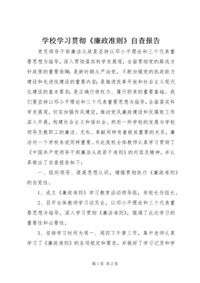 学校学习贯彻《廉政准则》自查报告.docx