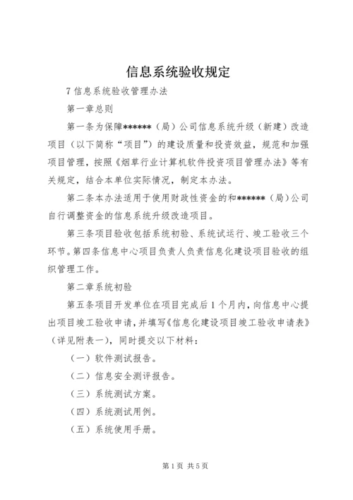 信息系统验收规定 (2).docx