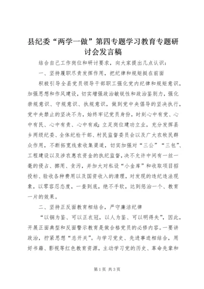 县纪委“两学一做”第四专题学习教育专题研讨会发言稿.docx