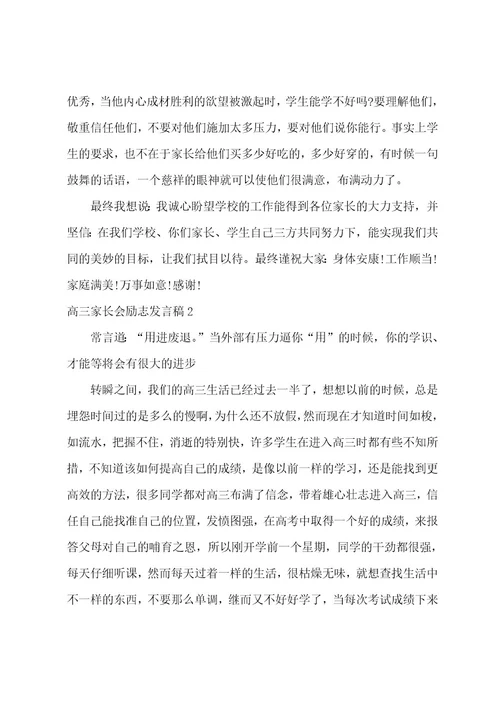 高三家长会励志发言稿4篇