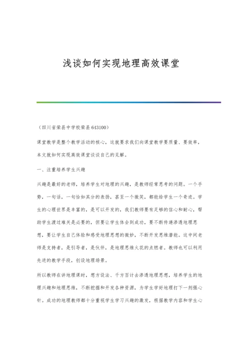 浅谈如何实现地理高效课堂.docx