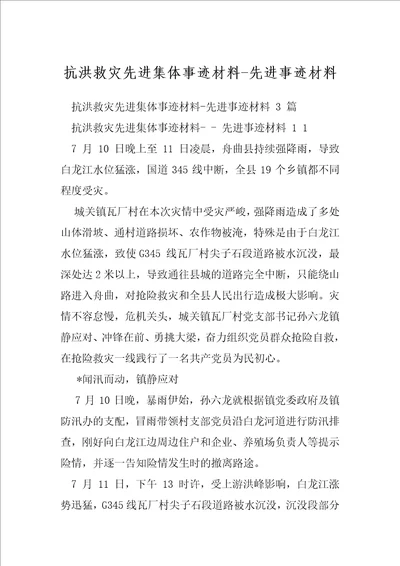 抗洪救灾先进集体事迹材料先进事迹材料